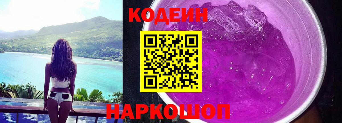 Кодеин напиток Lean (лин)  Кодеиновый сироп Lean Purple Drank  Реж  Вход с VPN 
