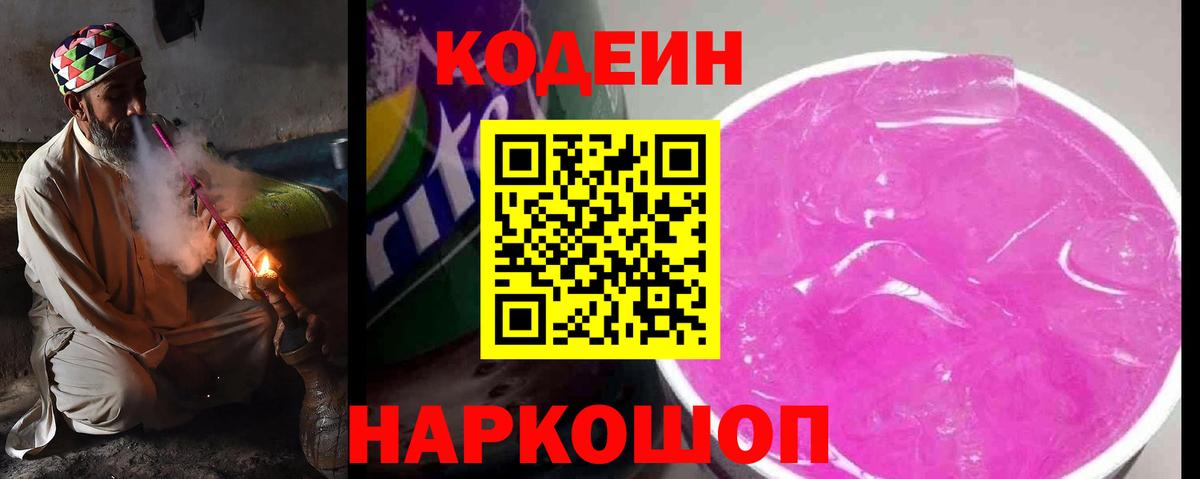 Кодеиновый сироп Lean Purple Drank Реж